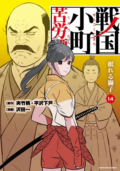 戦国小町苦労譚 一乗谷の残照20【電子書店共通特典イラスト付】（最