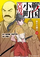戦国小町苦労譚 眠れる獅子14【電子書店共通特典イラスト付】