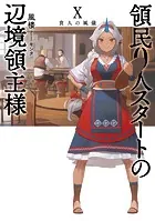 領民0人スタートの辺境領主様10 貴人の風儀