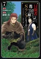 冒険者になりたいと都に出て行った娘がSランクになってた 黒髪の戦乙女7