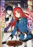 転生した大聖女は、聖女であることをひた隠す A Tale of The Great Saint9【電子書店共通特典イラスト付】