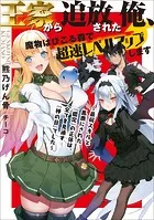 王家から追放された俺、魔物はびこる森で超速レベルアップします