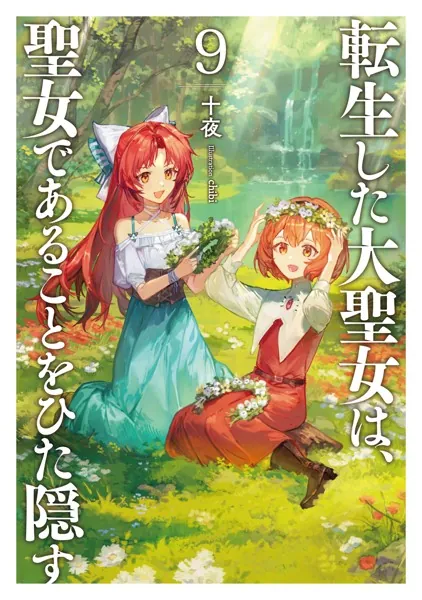 転生した大聖女は、聖女であることをひた隠す9【電子書店共通特典SS付