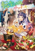 転生しました、サラナ・キンジェです。ごきげんよう。2 〜婚約破棄されたので田舎で気ままに暮らしたいと思います〜