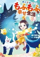 穢れを祓って、もふもふと幸せ生活