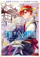 生贄第二皇女の困惑 ～人質の姫君、敵国で知の才媛として大歓迎を受ける～
