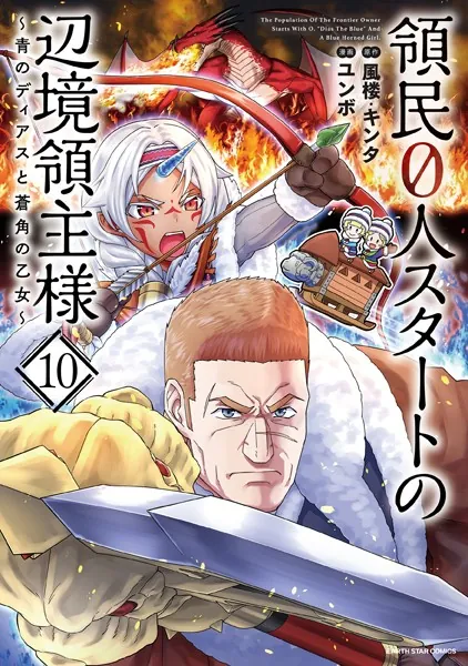 領民0人スタートの辺境領主様 〜青のディアスと蒼角の乙女〜 3【DMM