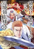 領民0人スタートの辺境領主様 〜青のディアスと蒼角の乙女〜 1