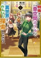 特殊ギフト「亜空間ホテル」で異世界をのんびり探索しよう