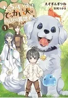 ちっちゃい使徒とでっかい犬はのんびり異世界を旅します