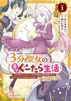 3分聖女の幸せぐーたら生活 「きみを愛することはない」と言う生真面目次期公爵様と演じる3分だけのラブラブ夫婦。あとは自由！やっほい！！