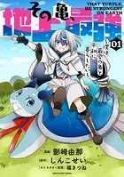 その亀、地上最強 〜僕は最愛の亀と平和に暮らしたい〜