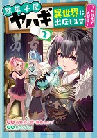 駄菓子屋ヤハギ異世界に出店します ～転移先で大繁盛～