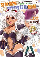 女神と魔王（♀）から迫られて生まれて初めて女の子とフラグが立ったので、意地でも異世界転生を回避したい件！？？