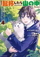 異世界に転移したら山の中だった。反動で強さよりも快適さを選びました。4【電子書店共通特典イラスト付】