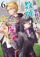 異世界転移して教師になったが、魔女と恐れられている件8 〜失われた