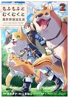 もふもふとむくむくと異世界漂流生活 ～おいしいごはん、かみさま、かぞく付き～