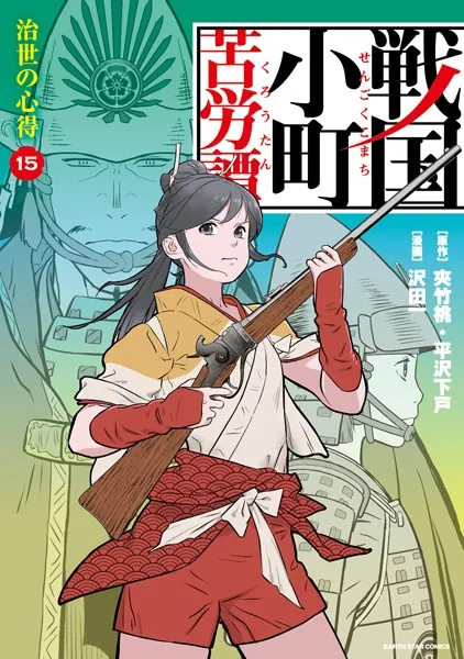 戦国小町苦労譚 一乗谷の残照20【電子書店共通特典イラスト付】（最