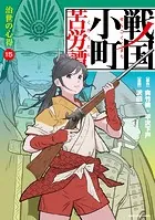 戦国小町苦労譚 治世の心得15【電子書店共通特典イラスト付】