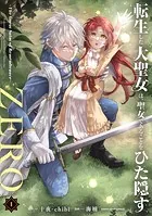 【小説】転生した大聖女は、聖女であることをひた隠す+ZERO　初回＆店舗特典あり Amazon.co.jp: 転生した大聖女は、聖女であることをひた隠す