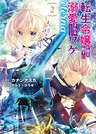 転生令嬢が国王陛下に溺愛されるたった一つのワケ eterna