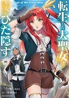 転生した大聖女は、聖女であることをひた隠す A Tale of The Great Saint10【電子書店共通特典イラスト付】