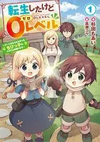 転生したけど0レベル 〜チートがもらえなかったちびっ子は、それでも頑張ります〜