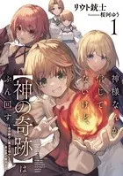 神様なんか信じてないけど、【神の奇跡】はぶん回す 〜自分勝手に魔法を増やして、異世界で無双する〜