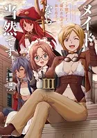 メイドなら当然です。 〜万能メイド、濡れ衣かぶって旅に出る。〜3【電子書店共通特典イラスト付】