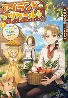 アイランド・ツクール 転生したらスローライフ系のゲームでした。のんびり島を育てます