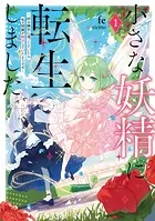 小さな妖精に転生しました 〜好き勝手に過ごしていたら色々問題が解決していたようです〜