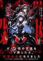 ガイド役の天使を殴り倒したら、死霊術師になりました 〜裏イベントを最速で引き当てた結果、世界が終焉を迎えるそうです〜
