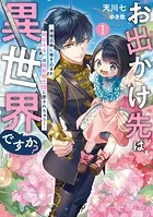 お出かけ先は異世界ですか？