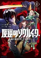 反逆のソウルイーター -魂の捕食者と少女たち-