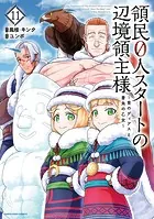 領民0人スタートの辺境領主様 〜青のディアスと蒼角の乙女〜11【電子書店共通特典イラスト付】