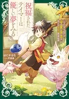祝福されたテイマーは優しい夢をみる 〜ひとりぼっちのぼくが、大切な家族と友達と幸せを見つけるもふもふ異世界物語〜