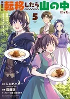異世界に転移したら山の中だった。反動で強さよりも快適さを選びました。5【電子書店共通特典イラスト付】