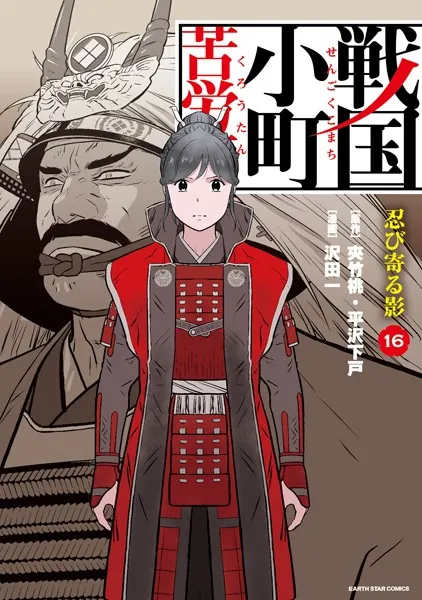 戦国小町苦労譚 一乗谷の残照　既刊全巻 戦国小町苦労譚 一乗谷の残照20【電子書店共通特典イラスト付】（最