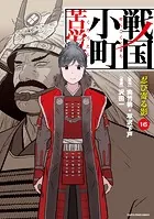 戦国小町苦労譚 忍び寄る影16【電子書店共通特典イラスト付】