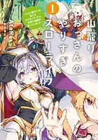 山籠りおっさんのやりすぎスローライフ 〜ウチに遊びにくる友人をもてなしていたら、世界に激震が走っていました〜