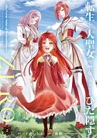転生した大聖女は、聖女であることをひた隠すZERO 〜The Great