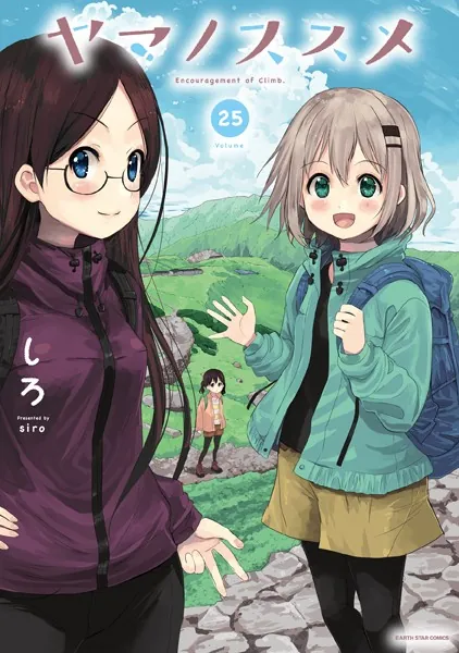 ヤマノススメ25【電子書店共通特典イラスト付】