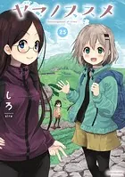 ヤマノススメ25【電子書店共通特典イラスト付】