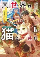 異世界は猫と共に