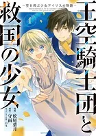 王空騎士団と救国の少女 〜空を飛ぶ少女アイリスの物語〜