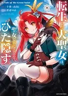 転生した大聖女は、聖女であることをひた隠す A Tale of The Great Saint11【通常版・電子書店共通特典イラスト付】