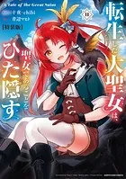 転生した大聖女は、聖女であることをひた隠す A Tale of The Great Saint【特装版】