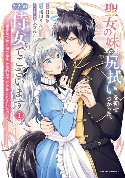 聖女の妹の尻拭いを仰せつかった、ただの侍女でございます 〜謝罪先の