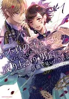 不貞の子は父に売られた嫁ぎ先の成り上がり男爵に真価を見いだされる 〜ロレッタと天才魔道具士の結婚〜
