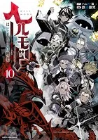 ヘルモード 〜やり込み好きのゲーマーは廃設定の異世界で無双する〜はじまりの召喚士10【電子書店共通特典イラスト付】